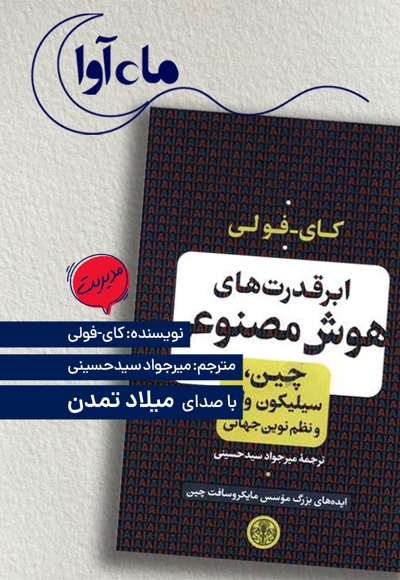 ابرقدرت های هوش مصنوعی